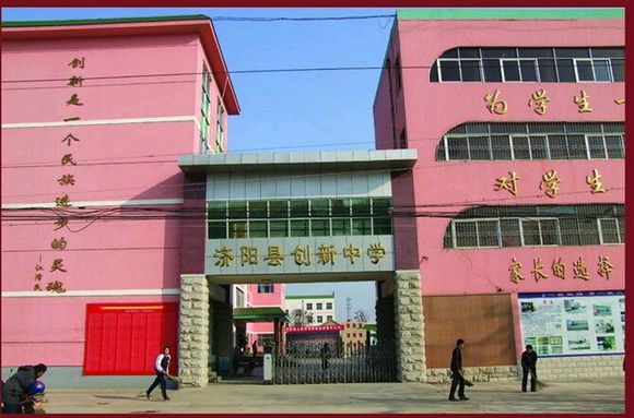 濟(jì)陽創(chuàng)新中學(xué)